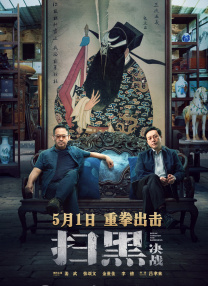高压监狱1小时43分